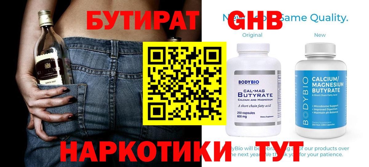 БУТИРАТ жидкий экстази  Вход с VPN  Ачхой-Мартан 